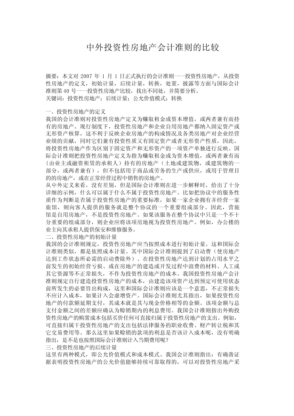 中外投资性房地产会计准则的比较_第1页