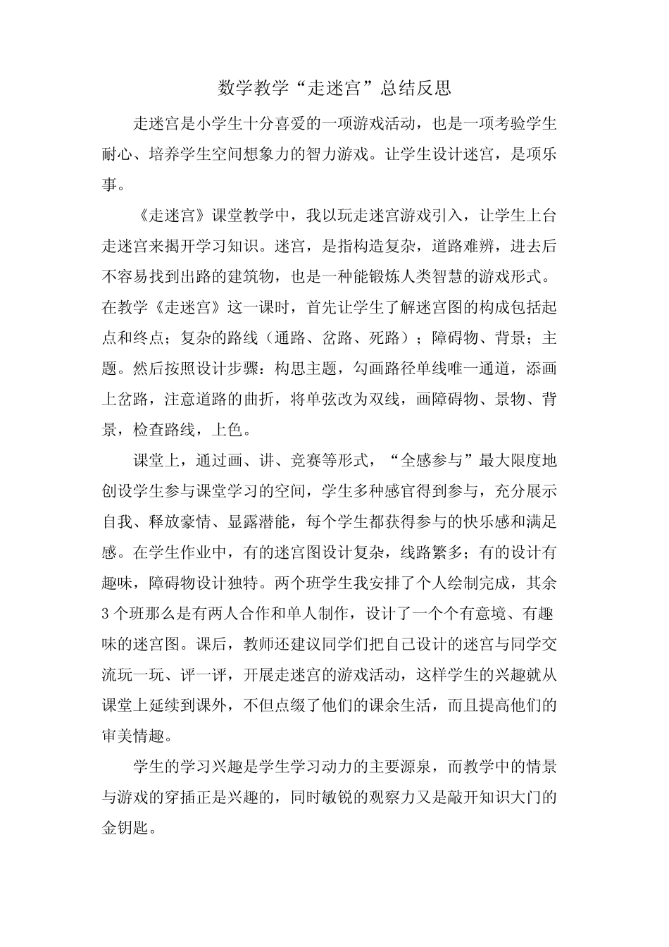 数学教学“走迷宫”总结反思_第1页