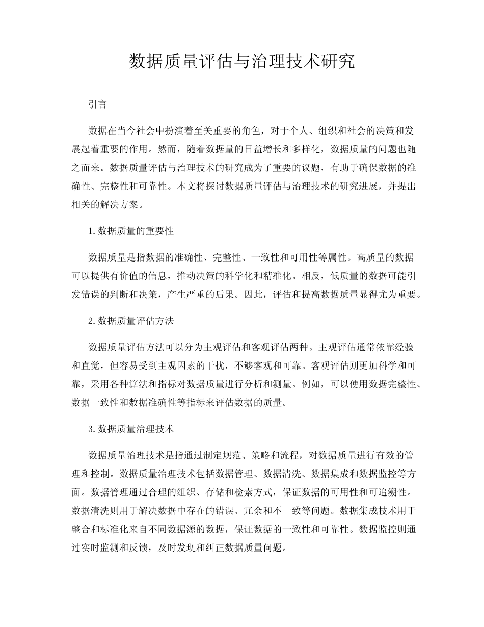 数据质量评估与治理技术研究_第1页