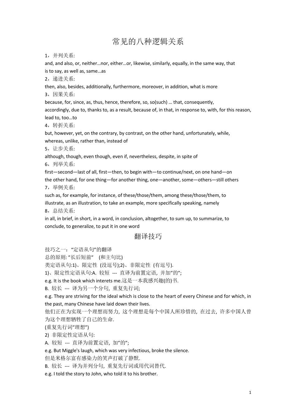 常见的八种逻辑关系级翻译技巧_第1页