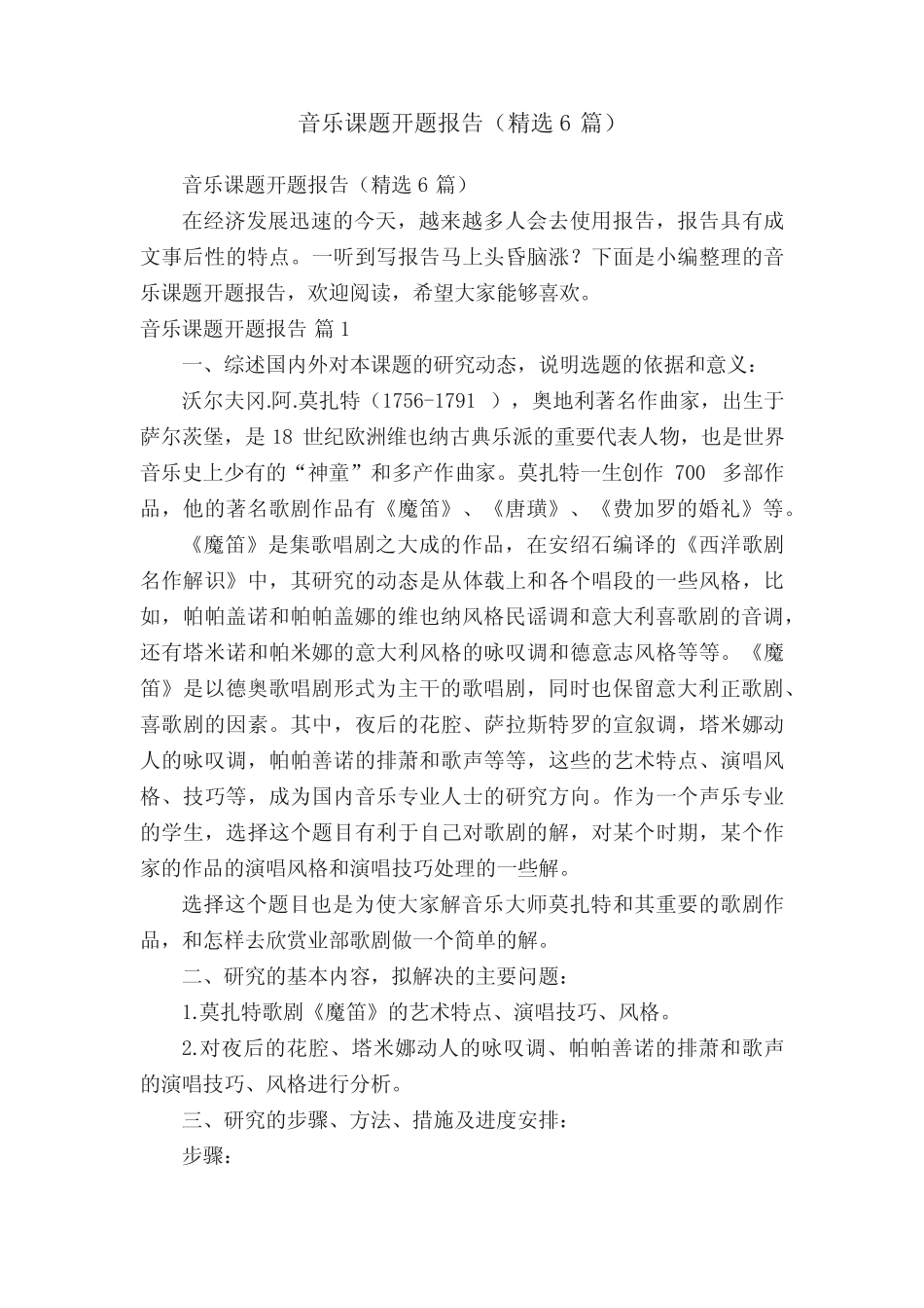 音乐课题开题报告(精选6则)_第1页