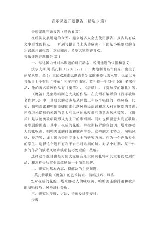 音乐课题开题报告(精选6则)