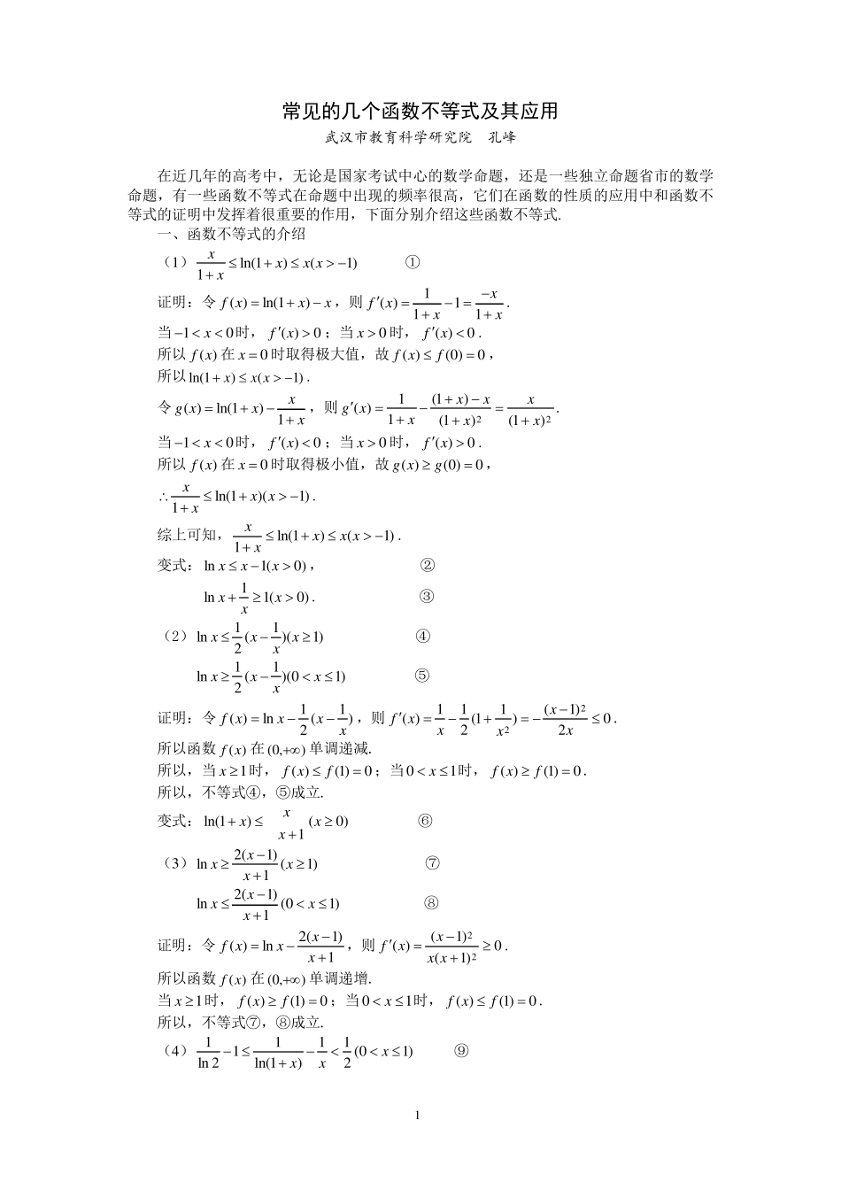 常见的几个函数不等式及其应用_第1页