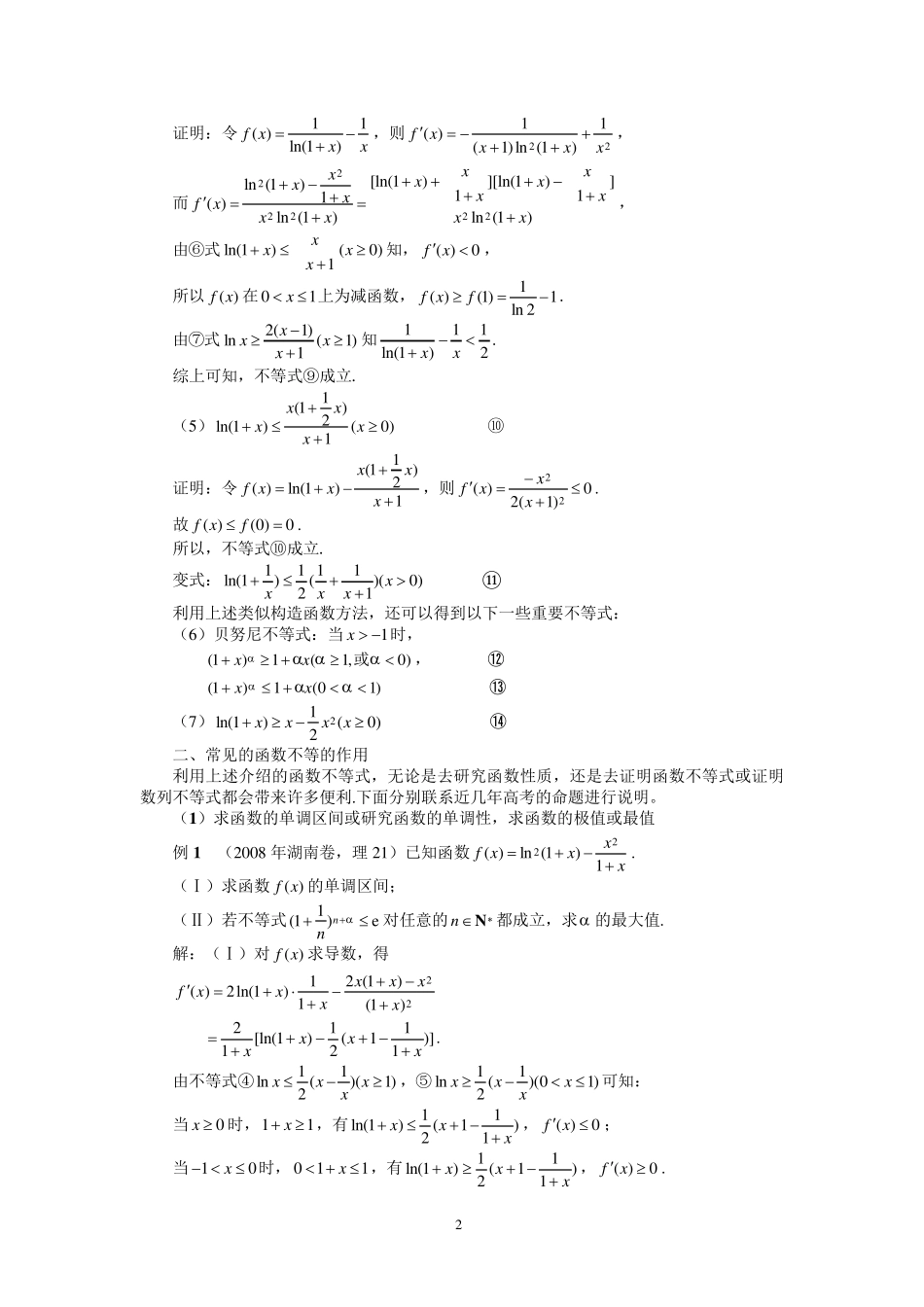 常见的几个函数不等式及其应用_第2页