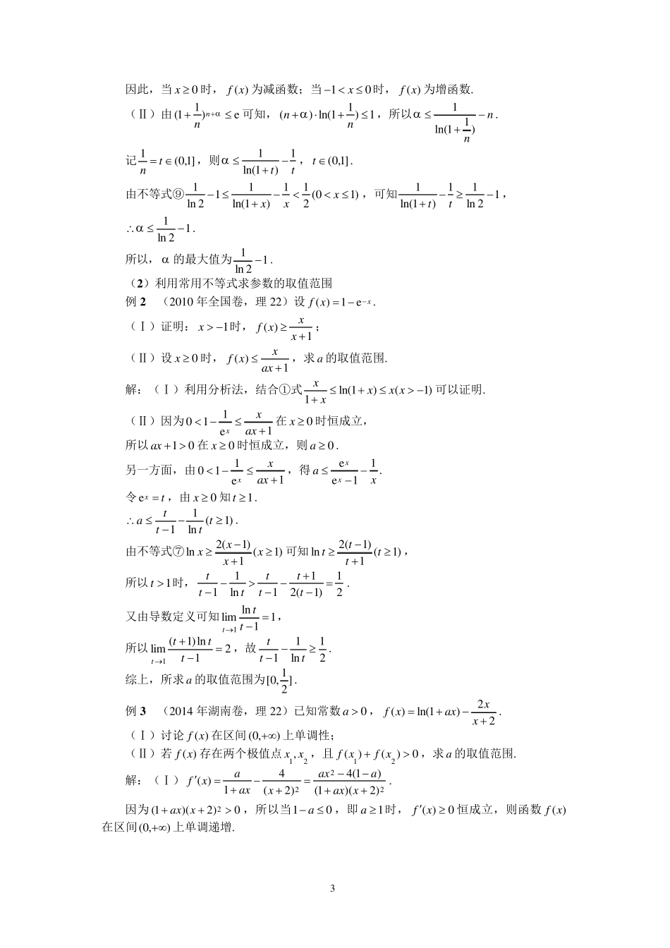 常见的几个函数不等式及其应用_第3页