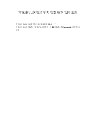 常见的几款电动车充电器基本电路原理详解高清大图(西普尔)