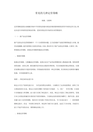 常见的几种定价策略