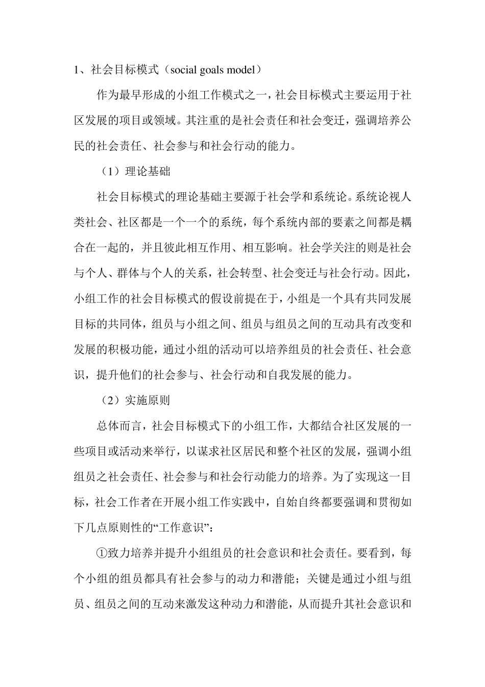 常见的几种小组社会工作模式_第1页