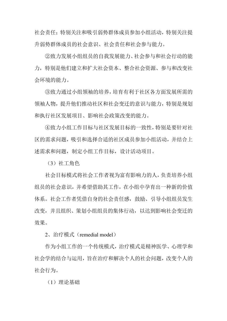 常见的几种小组社会工作模式_第2页