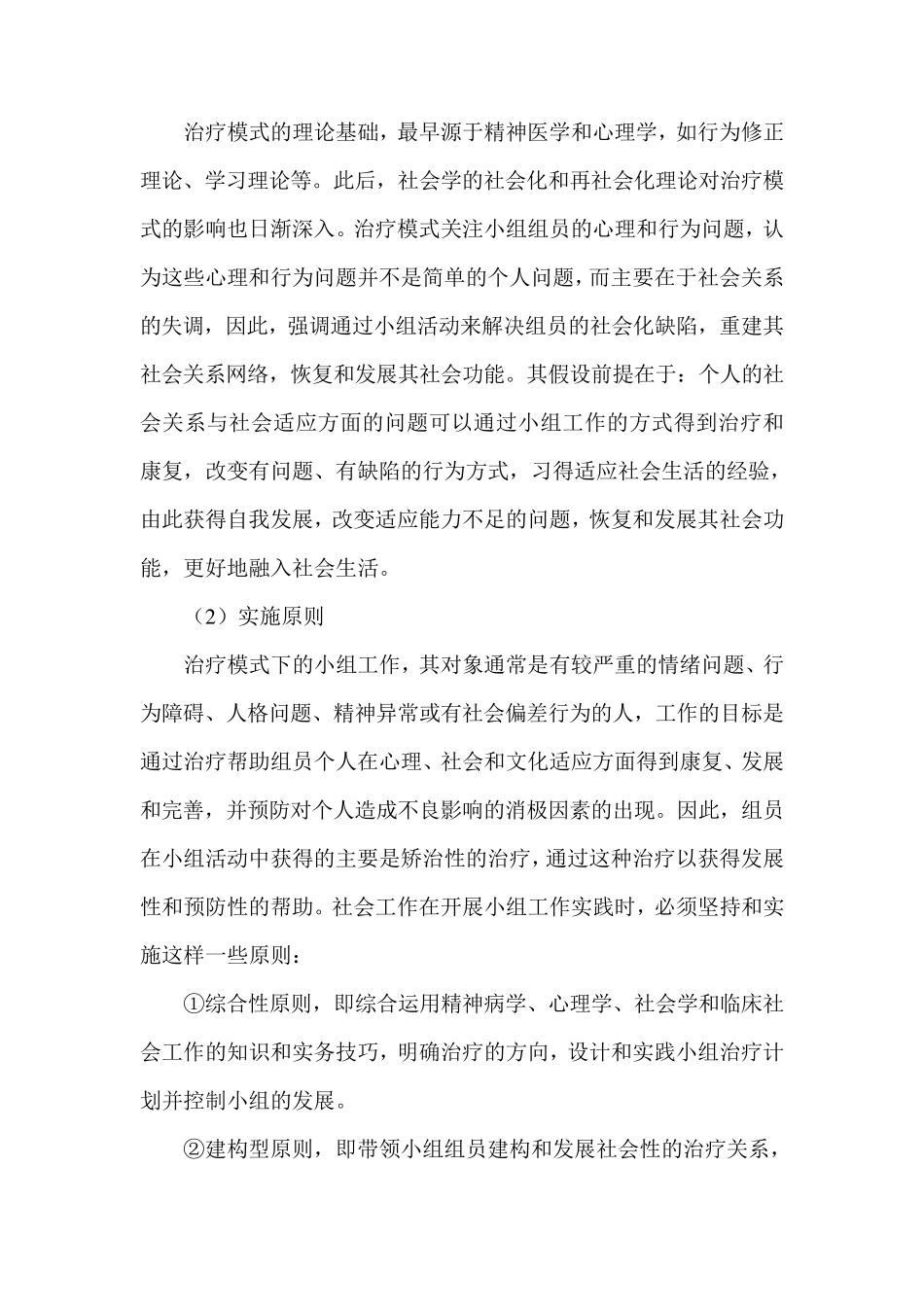 常见的几种小组社会工作模式_第3页