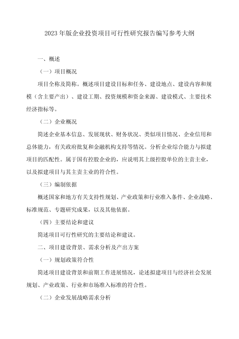 2023年版企业投资项目可行性研究报告编写参考大纲_第1页