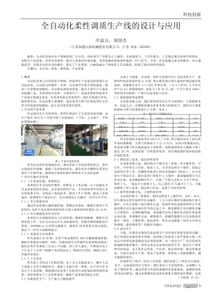 全自动化柔性调质生产线的设计与应用