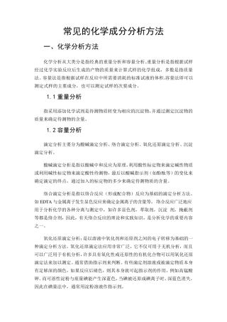 常见的化学成分分析方法及其原理