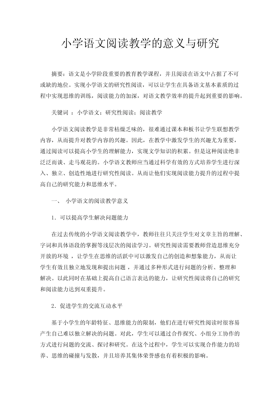 小学语文阅读教学的意义与研究_第1页