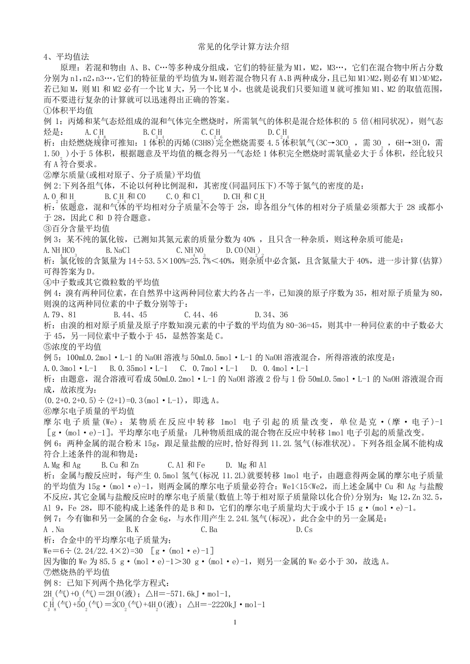 常见的化学计算方法介绍(平均值法、十字交)_第1页