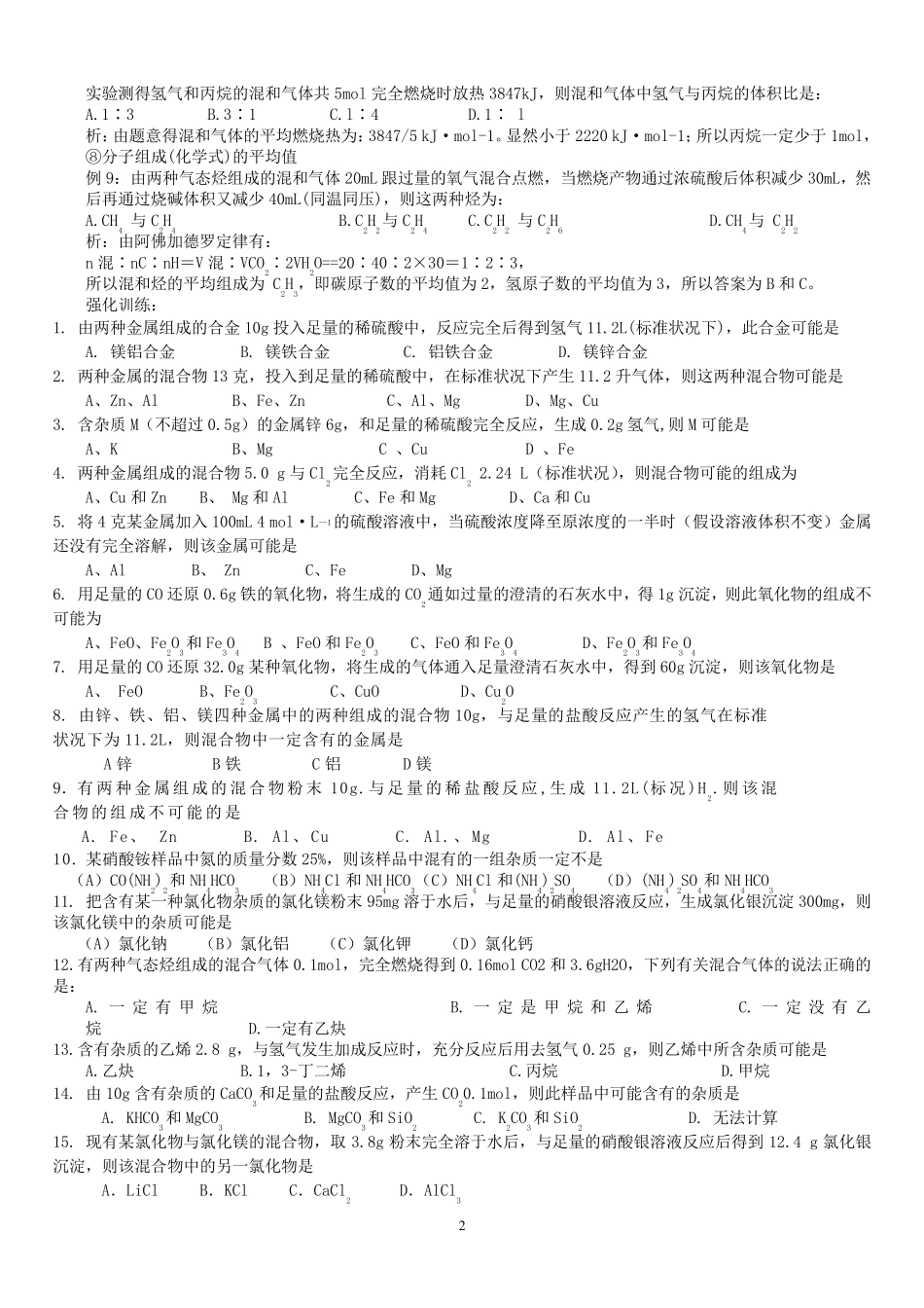 常见的化学计算方法介绍(平均值法、十字交)_第2页