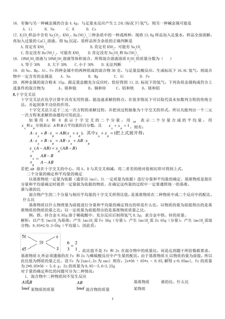 常见的化学计算方法介绍(平均值法、十字交)_第3页