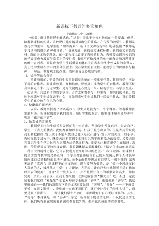 新课标下教师的多重角色