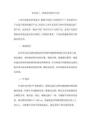 常见的十二种滤芯的简单介绍