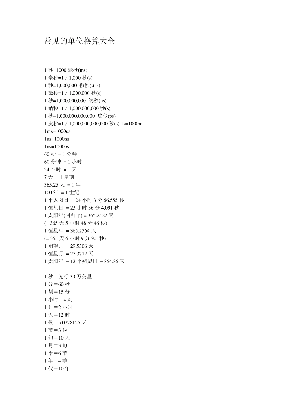 常见的单位换算大全_第1页