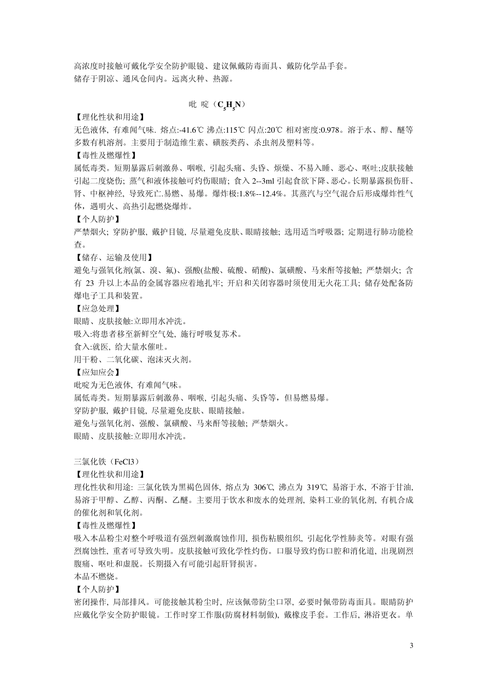 常见的危险化学品及有毒有害物质的基本信息和防护措施_第3页