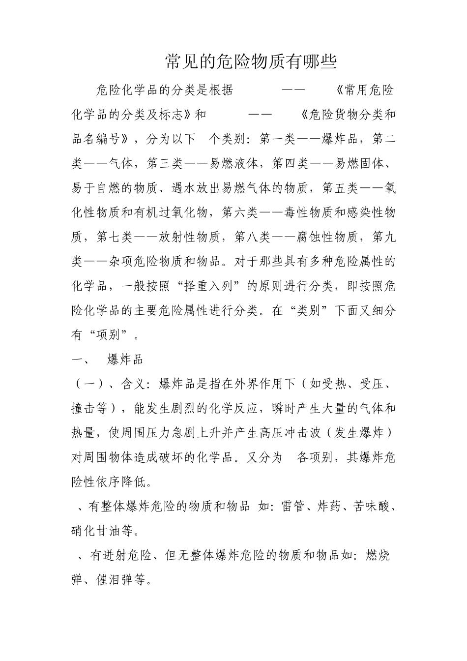 常见的危险物质有哪些_第1页