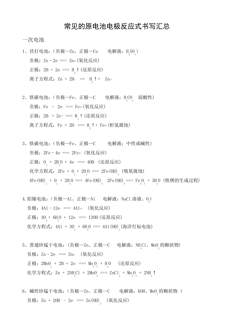 常见的原电池电极反应式书写汇总_第1页