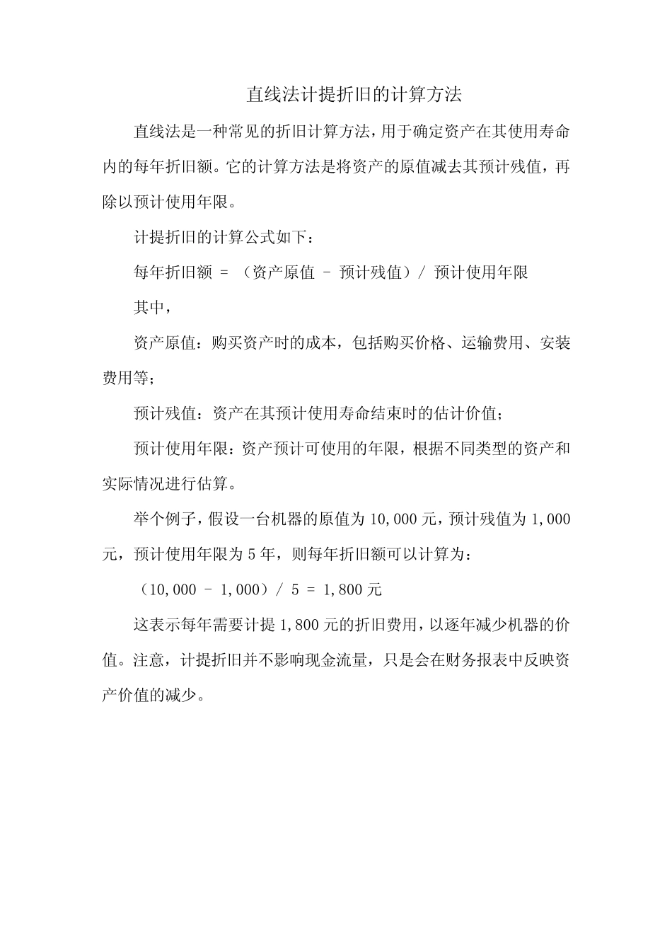 直线法计提折旧的计算方法_第1页