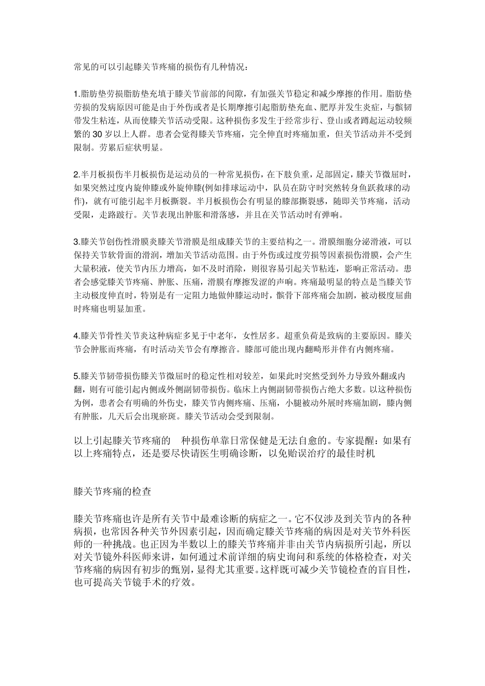 常见的可以引起膝关节疼痛的损伤有几种情况_第1页