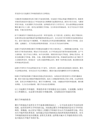 常见的可以引起膝关节疼痛的损伤有几种情况