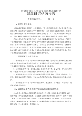 《信息技术与小学语文学科整合的研究》课题结题报告