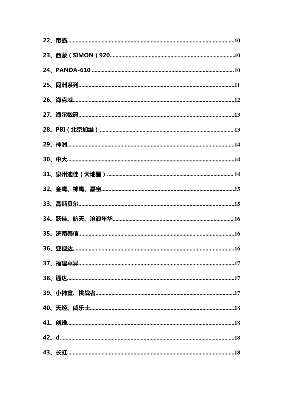常见的各种数字卫星电视接收机自动搜索密码姚宙龙整理_第2页