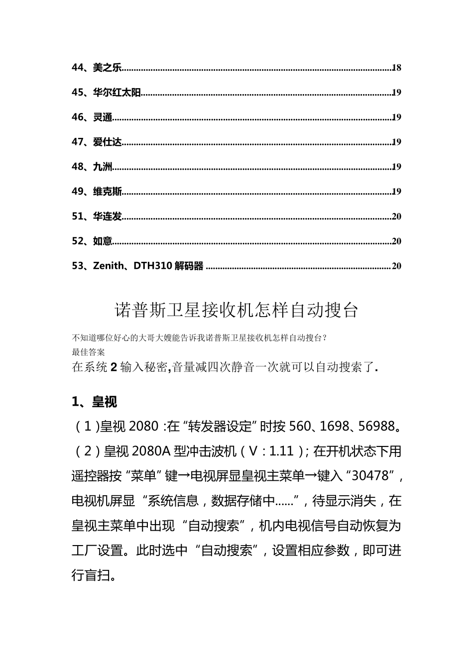 常见的各种数字卫星电视接收机自动搜索密码姚宙龙整理_第3页
