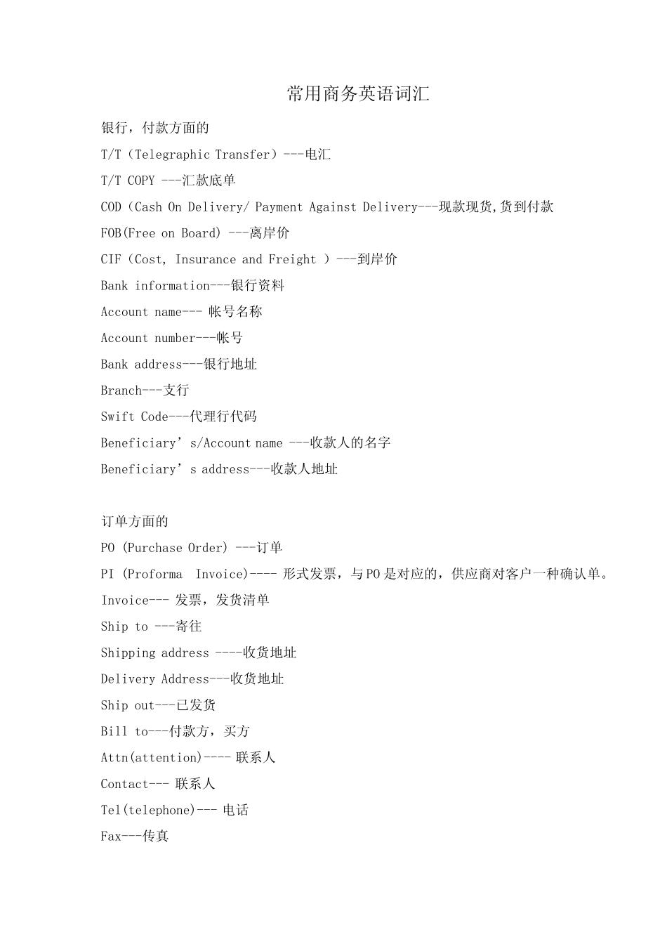 常见的商务词语_第1页