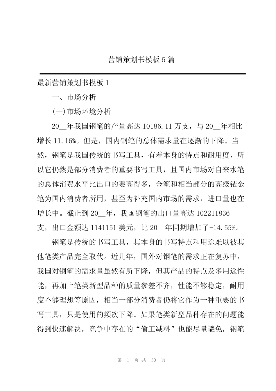 营销策划书模板5则_第1页