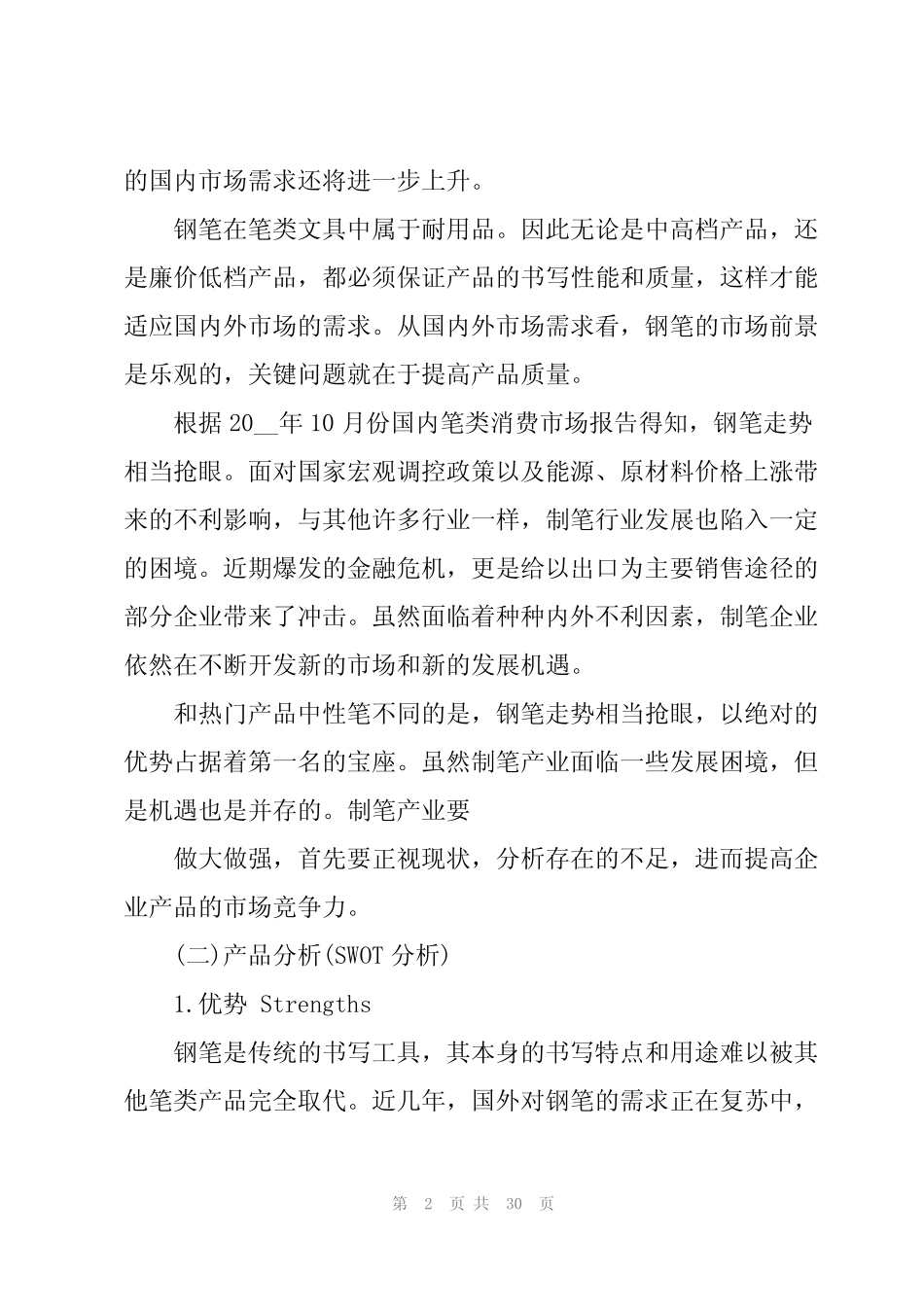 营销策划书模板5则_第2页