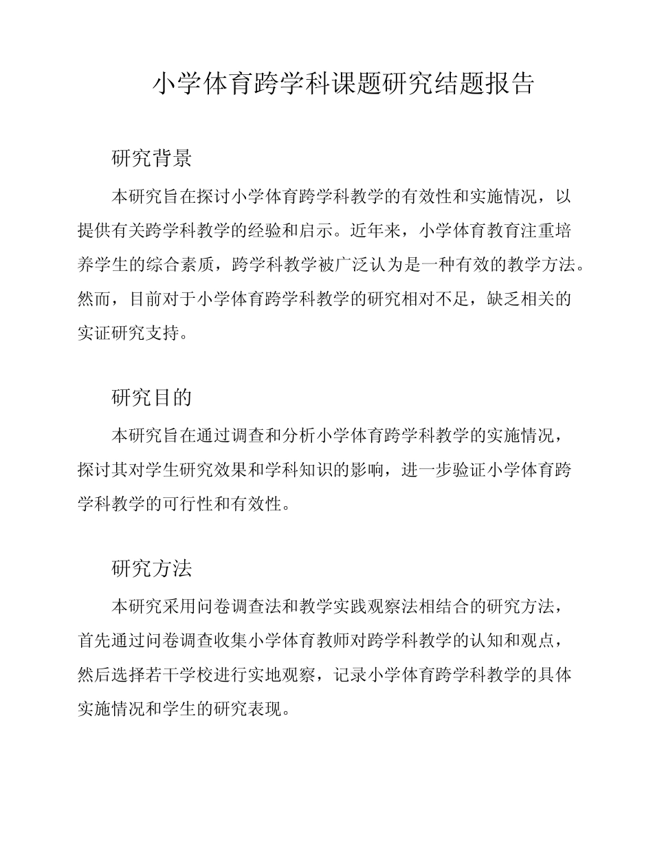 小学体育跨学科课题研究结题报告_第1页