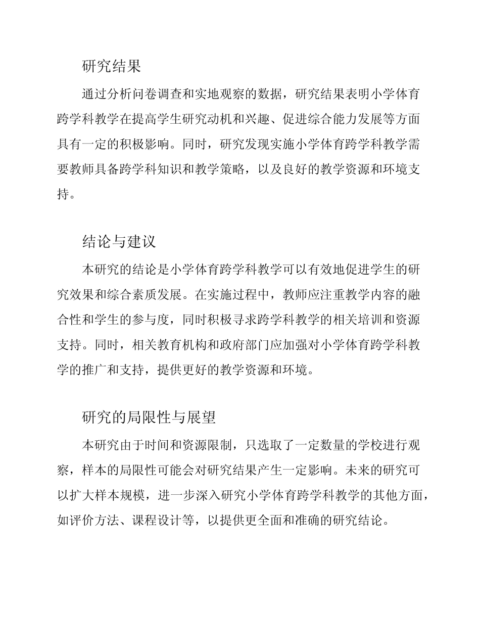 小学体育跨学科课题研究结题报告_第2页