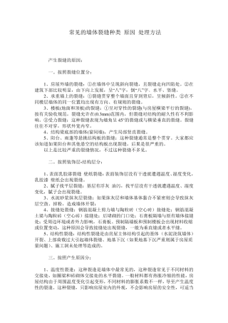 常见的墙体裂缝种类_原因_处理方法