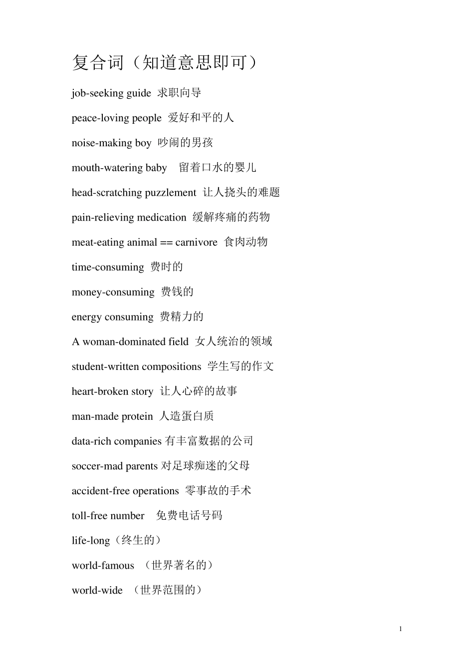 常见的复合词_第1页