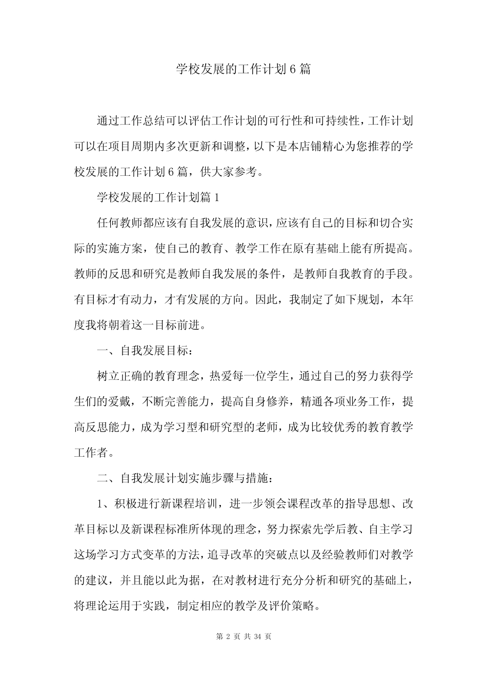 学校发展的工作计划6则_第2页