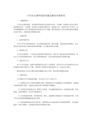 小学语文课外阅读问题及解决对策研究