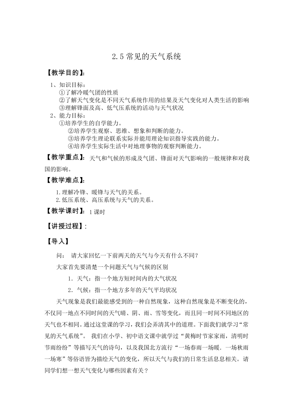 常见的天气系统教案_第1页