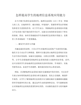 怎样提高学生的地理信息系统应用能力