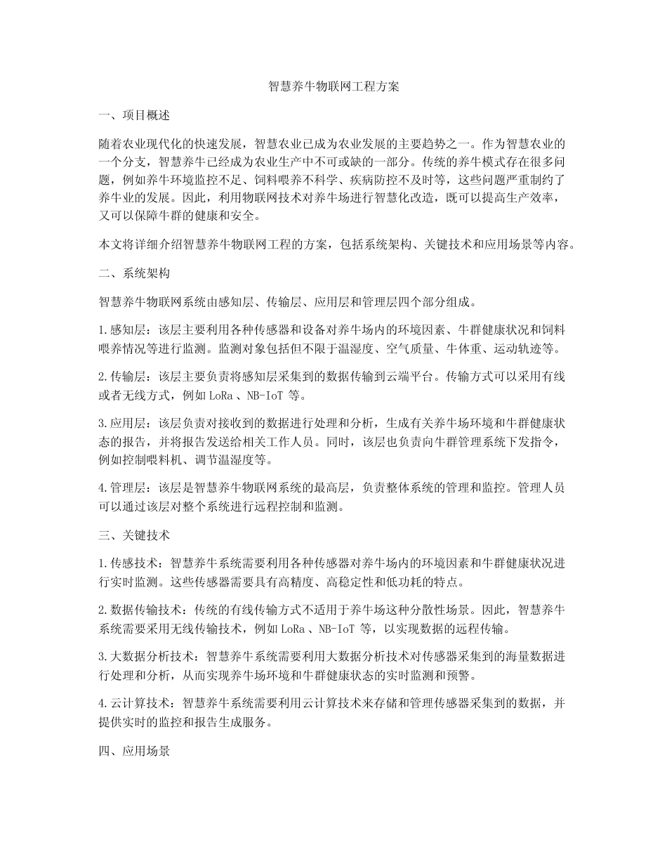智慧养牛物联网工程方案_第1页