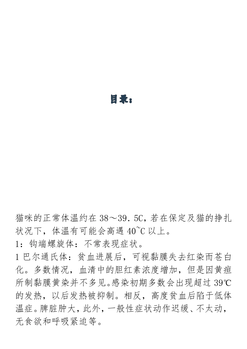 常见的宠物猫各类疾病以及治疗方法_第1页