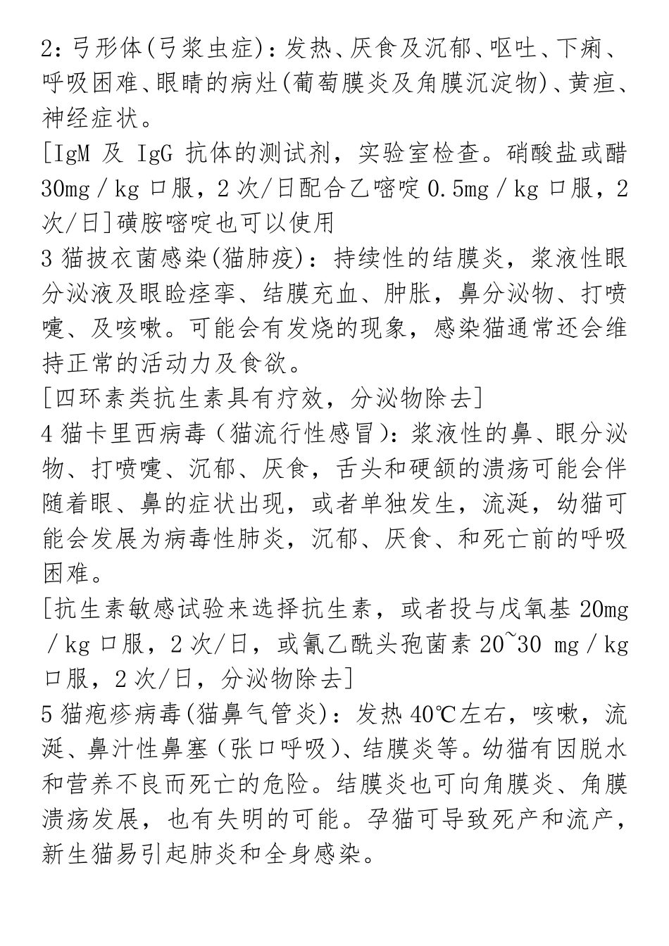 常见的宠物猫各类疾病以及治疗方法_第2页