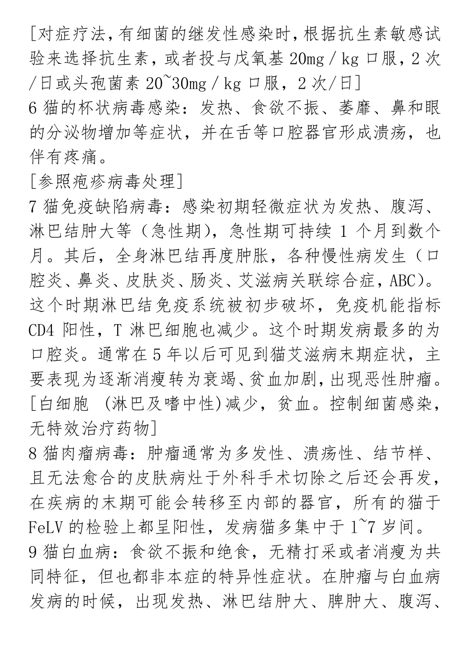常见的宠物猫各类疾病以及治疗方法_第3页