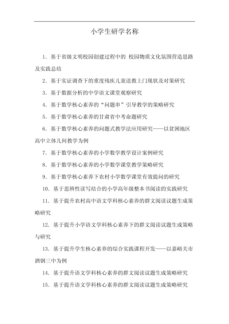 小学生研学名称_第1页