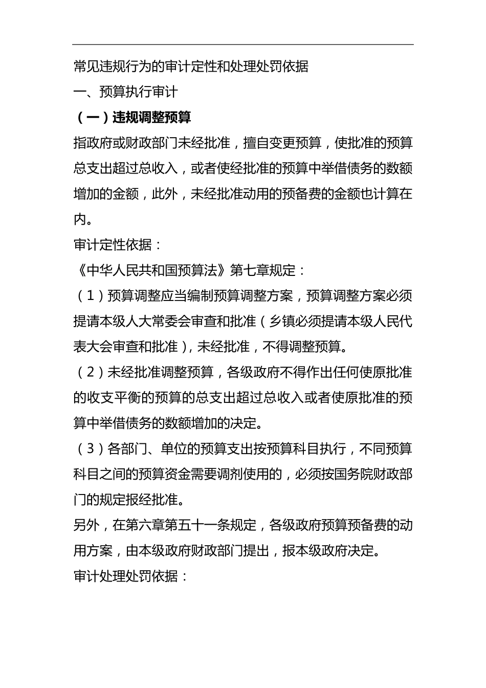 常见的审计定性处理处罚依据_第1页